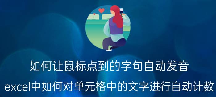 如何让鼠标点到的字句自动发音 excel中如何对单元格中的文字进行自动计数？